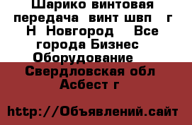 Шарико винтовая передача, винт швп .(г.Н. Новгород) - Все города Бизнес » Оборудование   . Свердловская обл.,Асбест г.